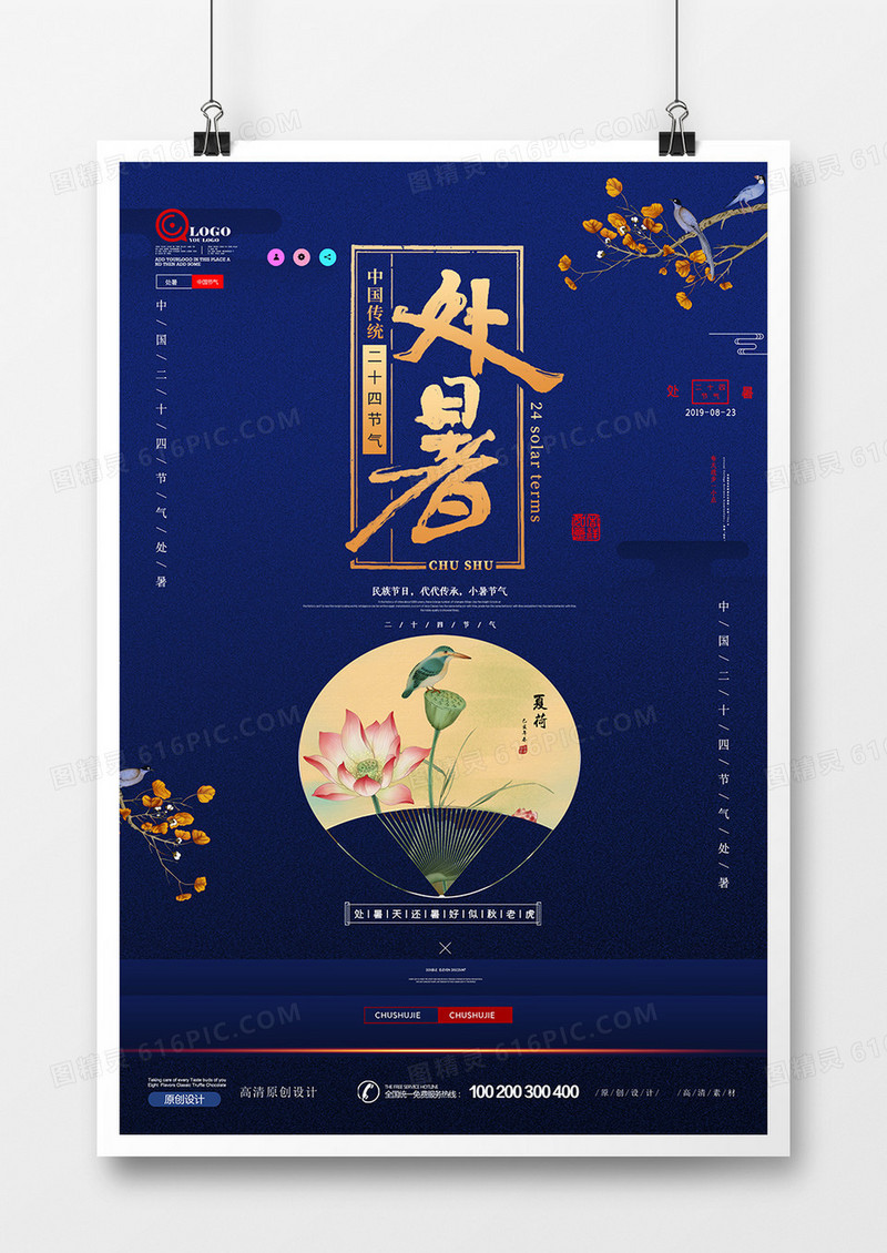 大气华丽时尚中国风处暑海报设计